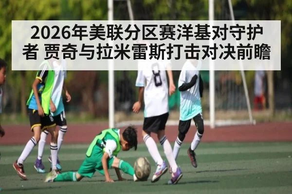 2026年美联分区赛洋基对守护者 贾奇与拉米雷斯打击对决前瞻