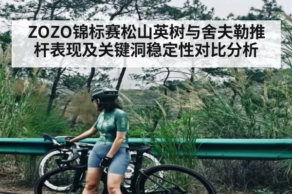 ZOZO锦标赛松山英树与舍夫勒推杆表现及关键洞稳定性对比分析
